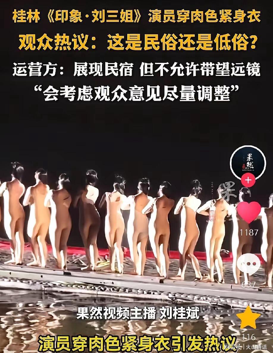博鱼体育-震惊！桂林《印象·刘三姐》演员被质疑擦边低俗，此前曾全裸出境